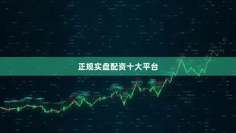 正规实盘配资十大平台