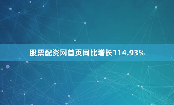 股票配资网首页同比增长114.93%