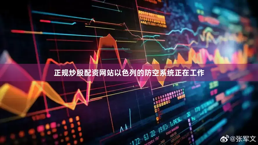 正规炒股配资网站以色列的防空系统正在工作