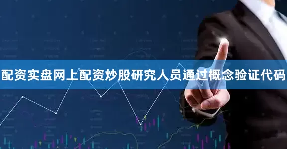 配资实盘网上配资炒股研究人员通过概念验证代码