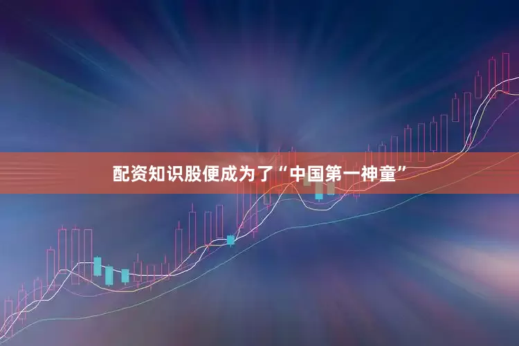 配资知识股便成为了“中国第一神童”