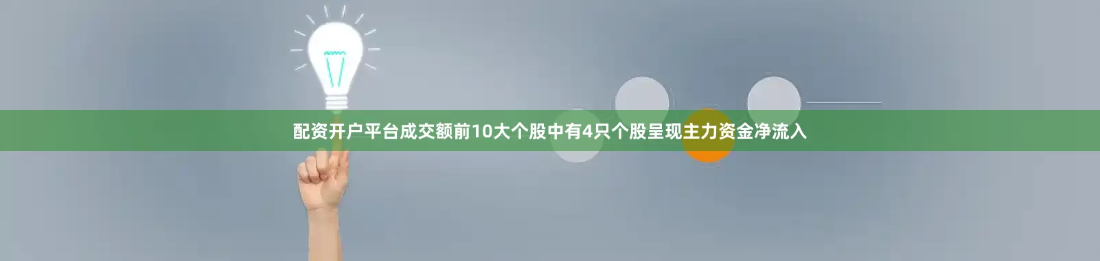 配资开户平台成交额前10大个股中有4只个股呈现主力资金净流入