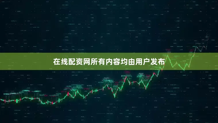 在线配资网所有内容均由用户发布