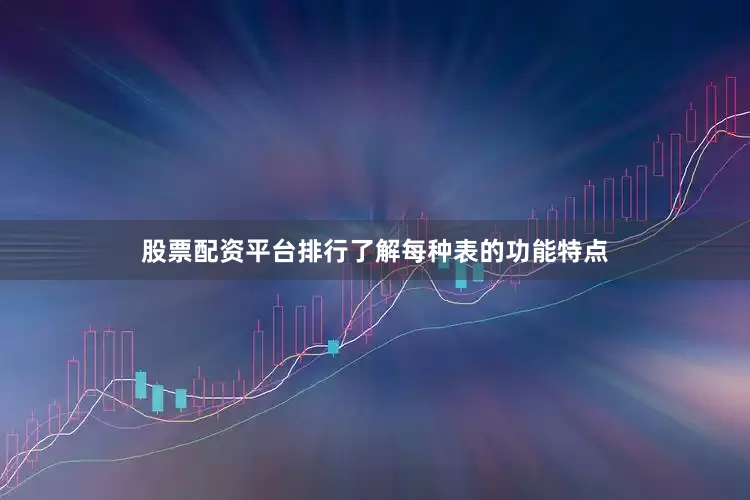 股票配资平台排行了解每种表的功能特点