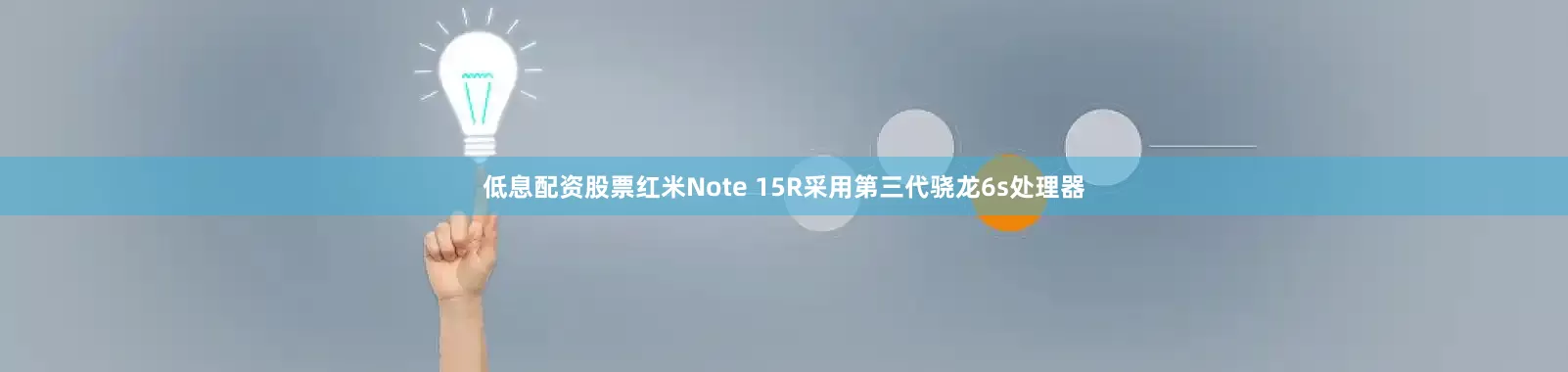 低息配资股票红米Note 15R采用第三代骁龙6s处理器